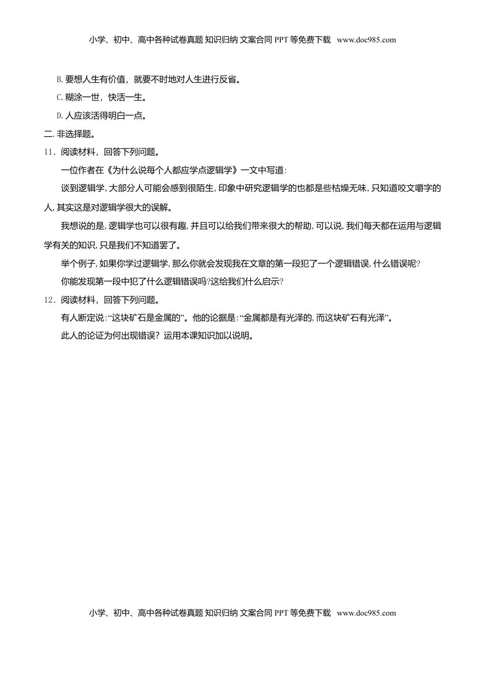 高中政治 选修3  2.1“逻辑”的多种含义 同步练习（原卷版）.doc