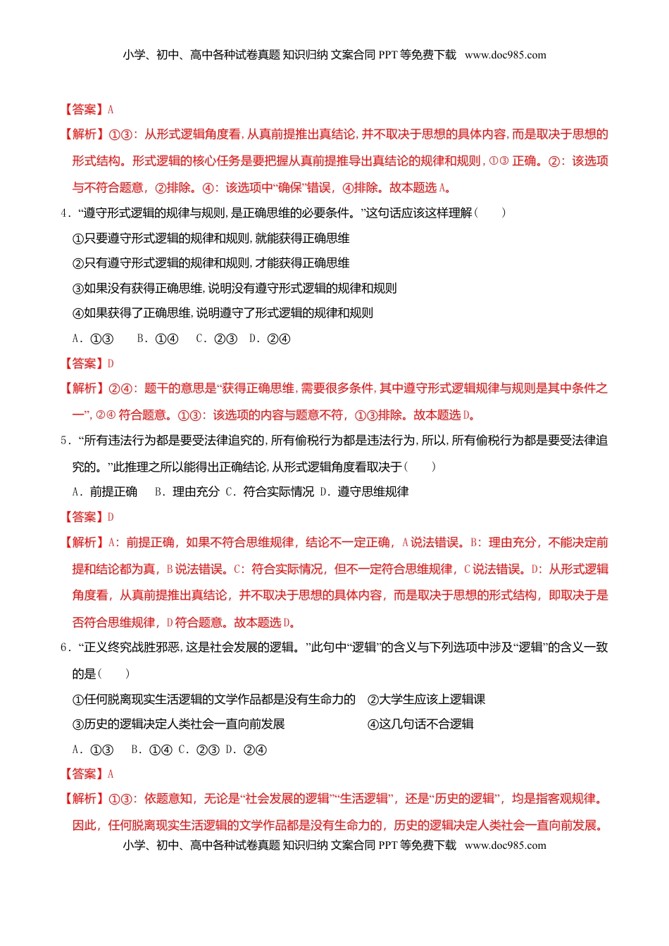 高中政治 选修3  2.1“逻辑”的多种含义 同步练习（解析版）.doc