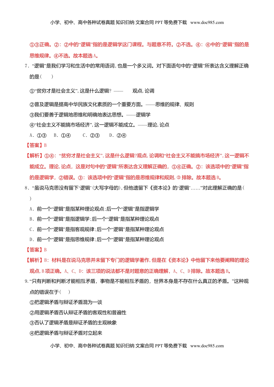 高中政治 选修3  2.1“逻辑”的多种含义 同步练习（解析版）.doc