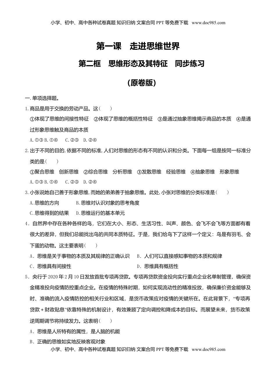 高中政治 选修3  1.2思维形态及其特征 同步练习（原卷版）.doc