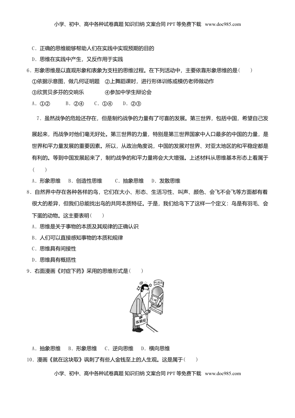 高中政治 选修3  1.2思维形态及其特征 同步练习（原卷版）.doc