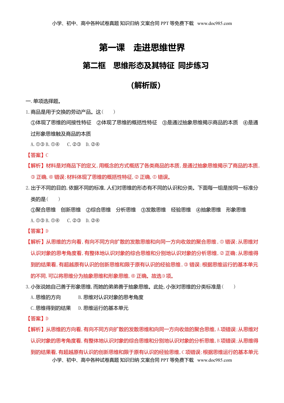 高中政治 选修3  1.2思维形态及其特征 同步练习（解析版）.doc