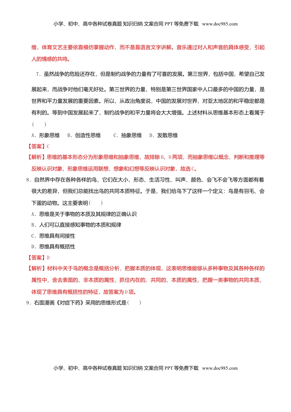 高中政治 选修3  1.2思维形态及其特征 同步练习（解析版）.doc