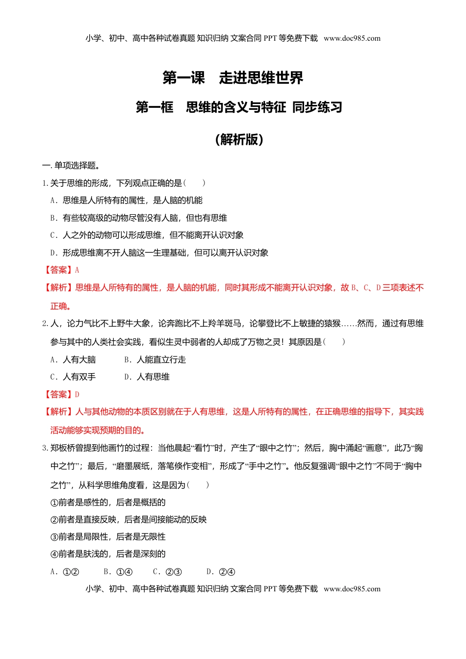 高中政治 选修3  1.1思维的含义与特征 同步练习（解析版）.doc