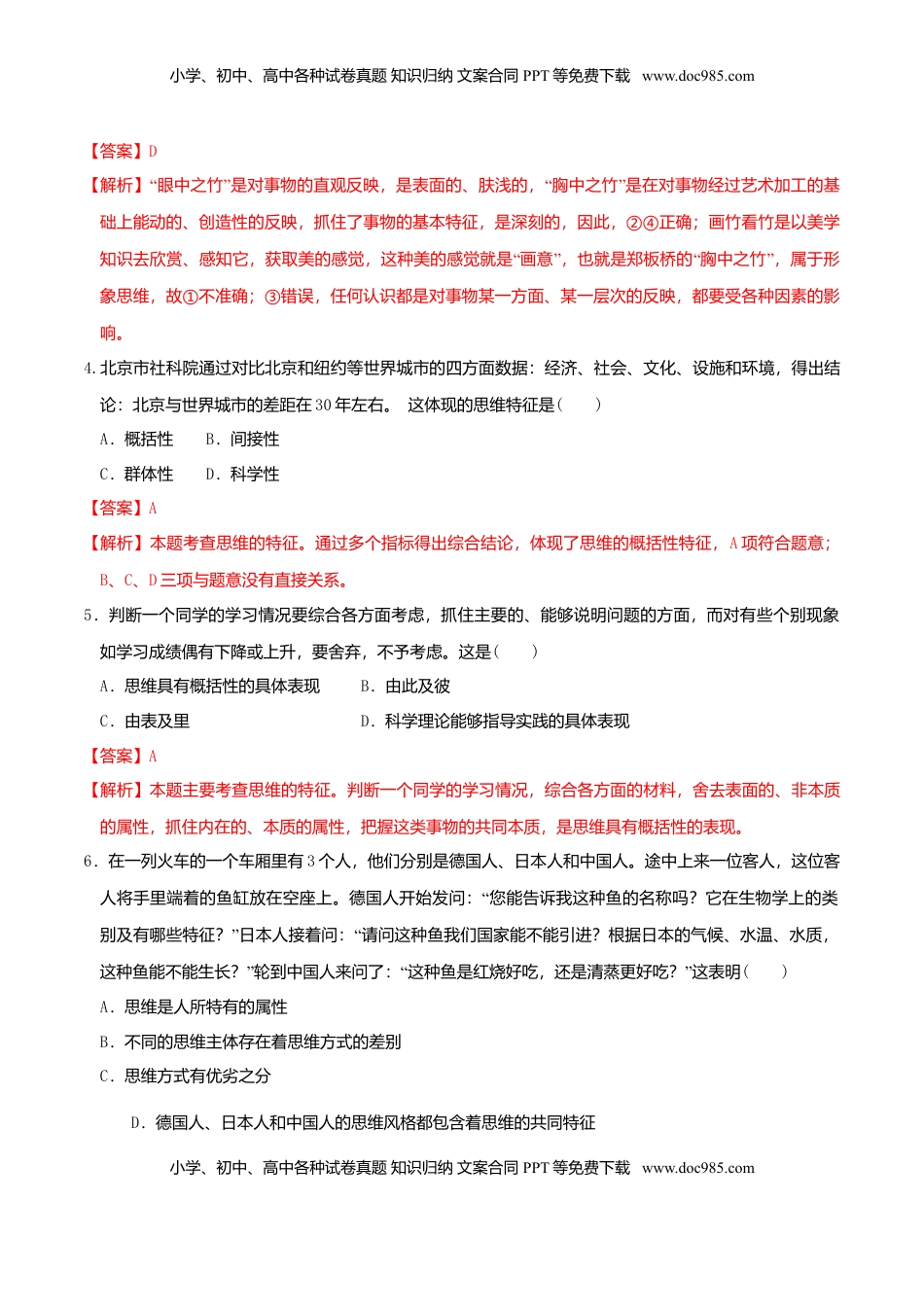 高中政治 选修3  1.1思维的含义与特征 同步练习（解析版）.doc