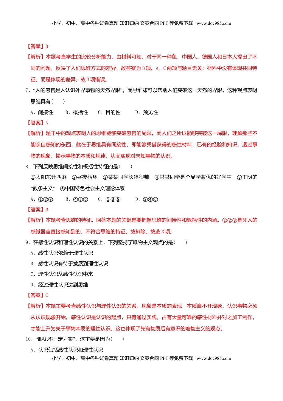 高中政治 选修3  1.1思维的含义与特征 同步练习（解析版）.doc