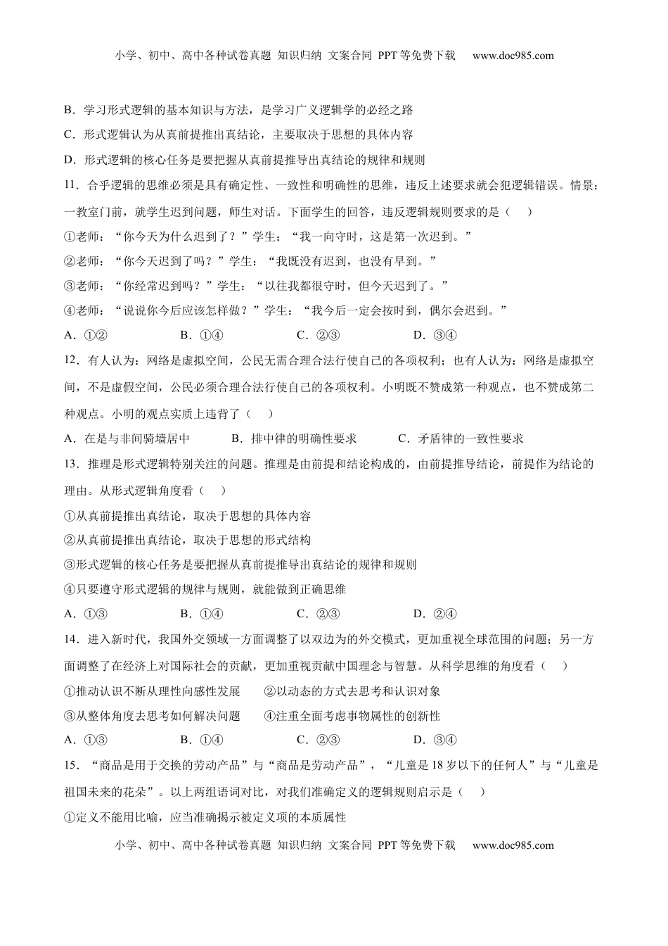 高中政治 选修3  第一单元  树立科学思维观念（原卷版）_new.docx