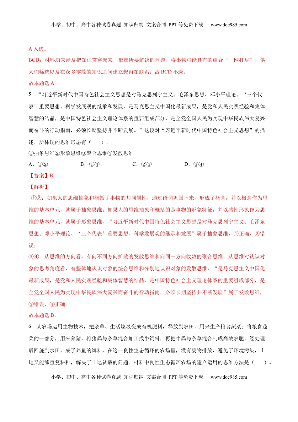 高中政治 选修3  第一单元  树立科学思维观念（解析版）_new.docx