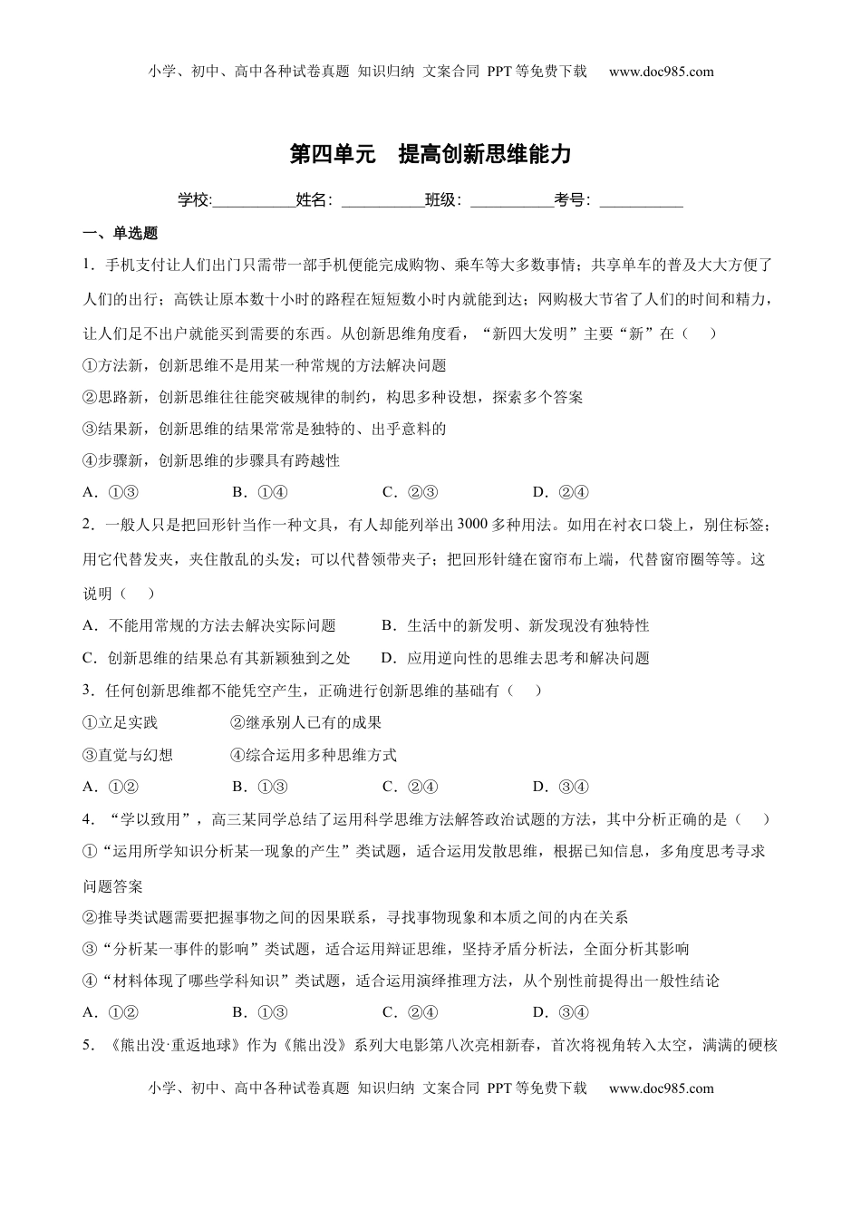 高中政治 选修3  第四单元  提高创新思维能力（原卷版）_new.docx