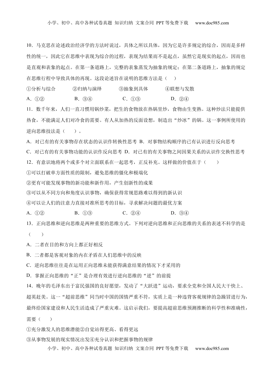 高中政治 选修3  第四单元  提高创新思维能力（原卷版）_new.docx