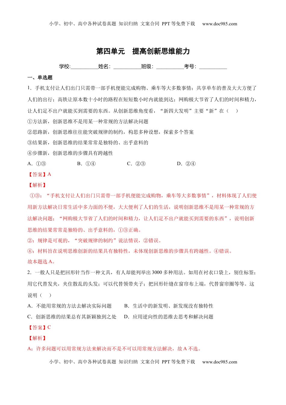 高中政治 选修3  第四单元  提高创新思维能力（解析版）_new.docx