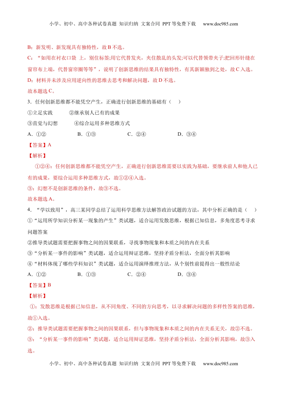 高中政治 选修3  第四单元  提高创新思维能力（解析版）_new(1).docx