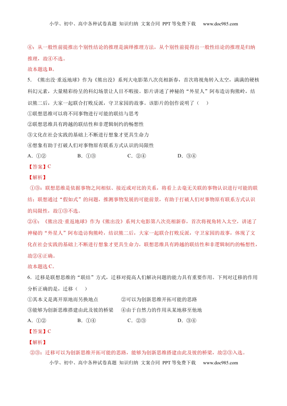 高中政治 选修3  第四单元  提高创新思维能力（解析版）_new(1).docx