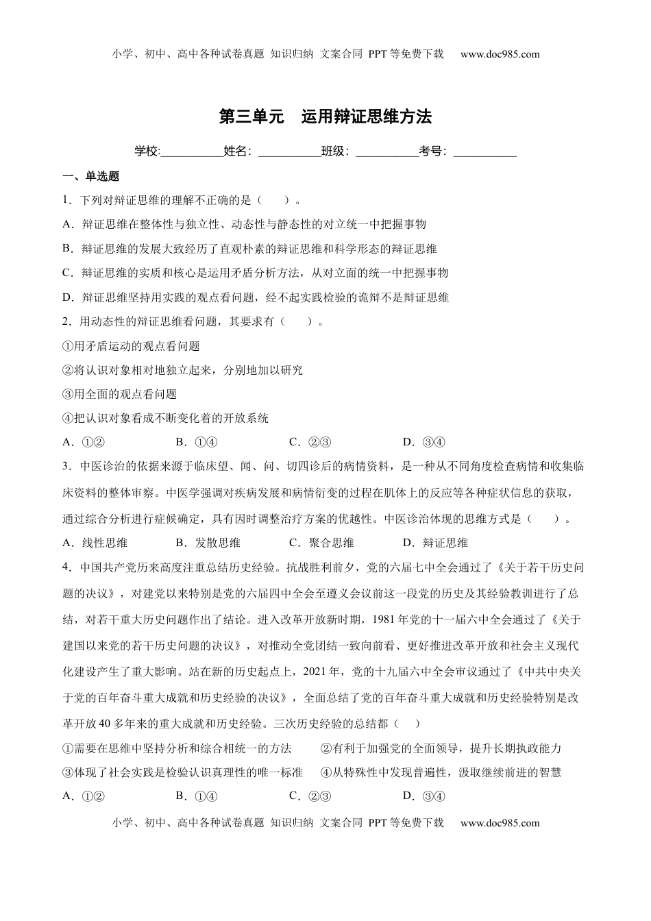 高中政治 选修3  第三单元  运用辩证思维方法（原卷版）_new.docx