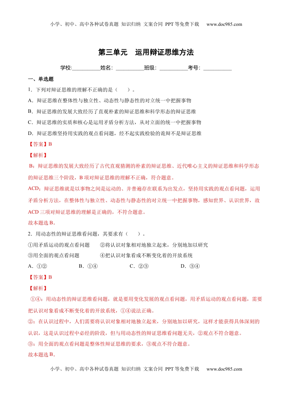 高中政治 选修3  第三单元  运用辩证思维方法（解析版）_new.docx