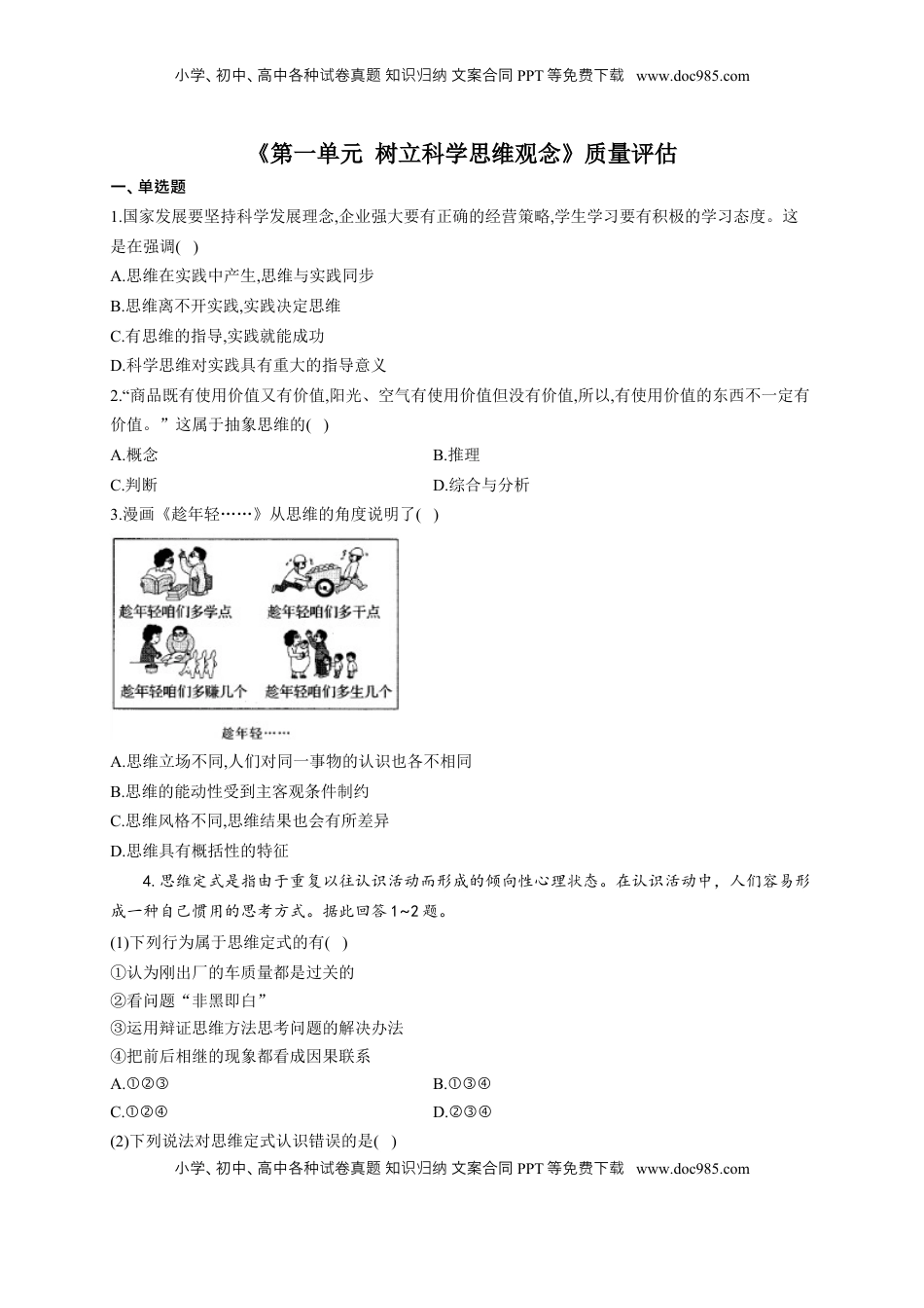高中政治 选修3  第一单元 树立科学思维观念 单元质量评估试题-【新教材 】高中政治统编版选择性必修三（含解析）.docx