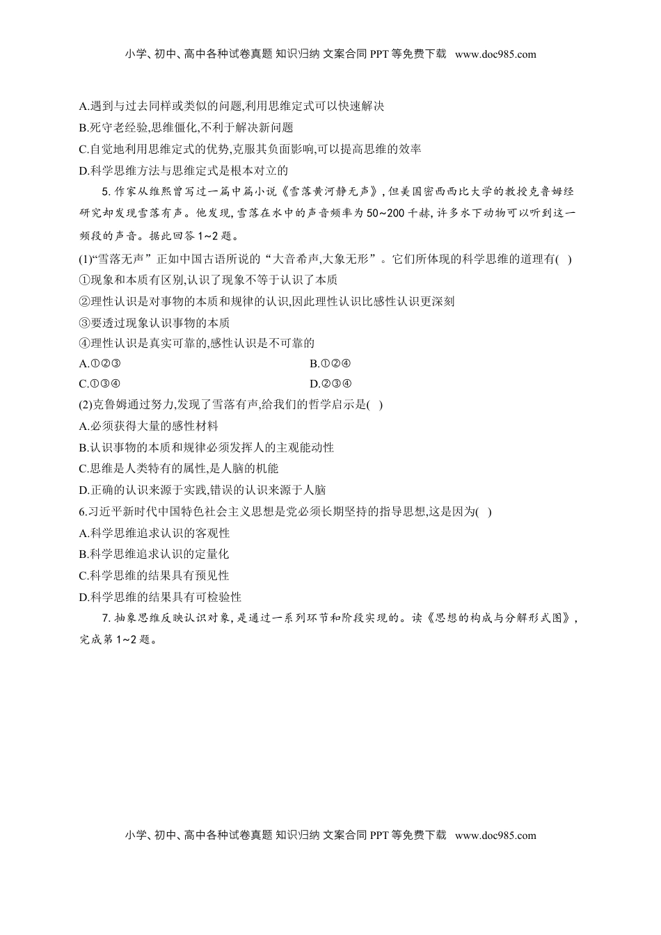 高中政治 选修3  第一单元 树立科学思维观念 单元质量评估试题-【新教材 】高中政治统编版选择性必修三（含解析）.docx
