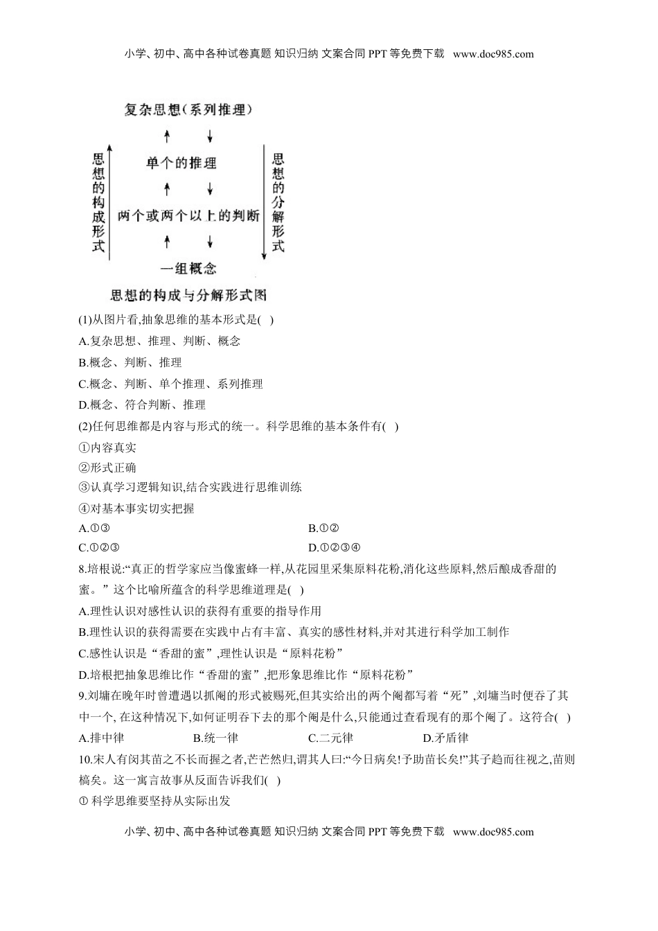 高中政治 选修3  第一单元 树立科学思维观念 单元质量评估试题-【新教材 】高中政治统编版选择性必修三（含解析）.docx