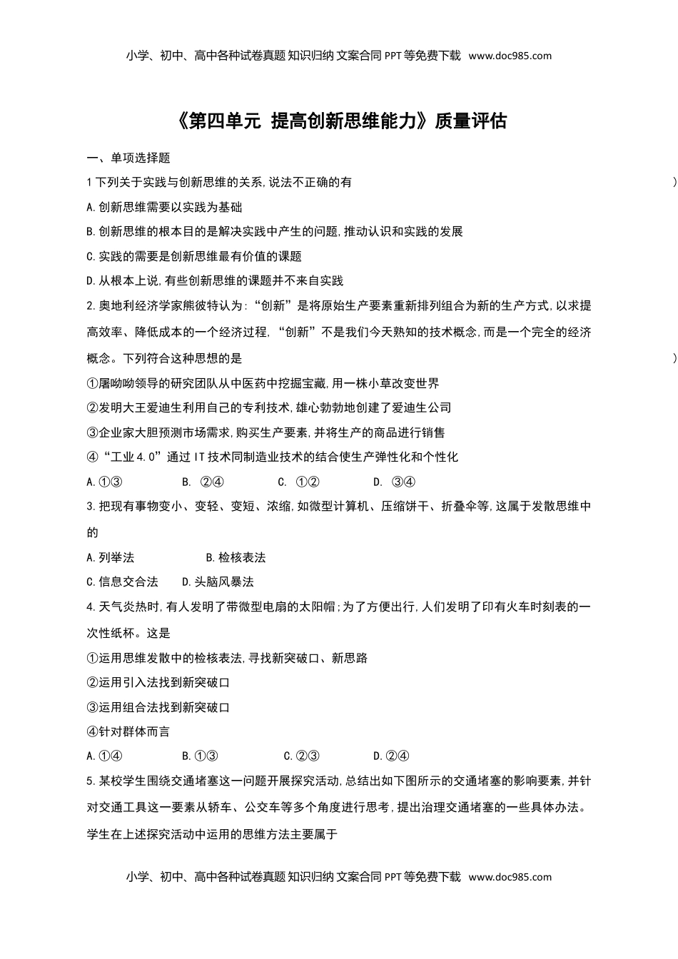 高中政治 选修3  第四单元 提高创新思维能力 单元质量评估试题-【新教材 】高中政治统编版选择性必修三（含解析）.doc