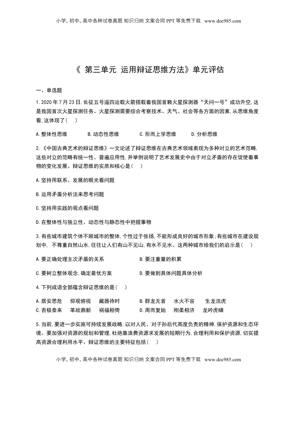 高中政治 选修3  第三单元 运用辩证思维方法 单元质量评估试题【新教材 】高中政治统编版选择性必修三（含解析）.docx