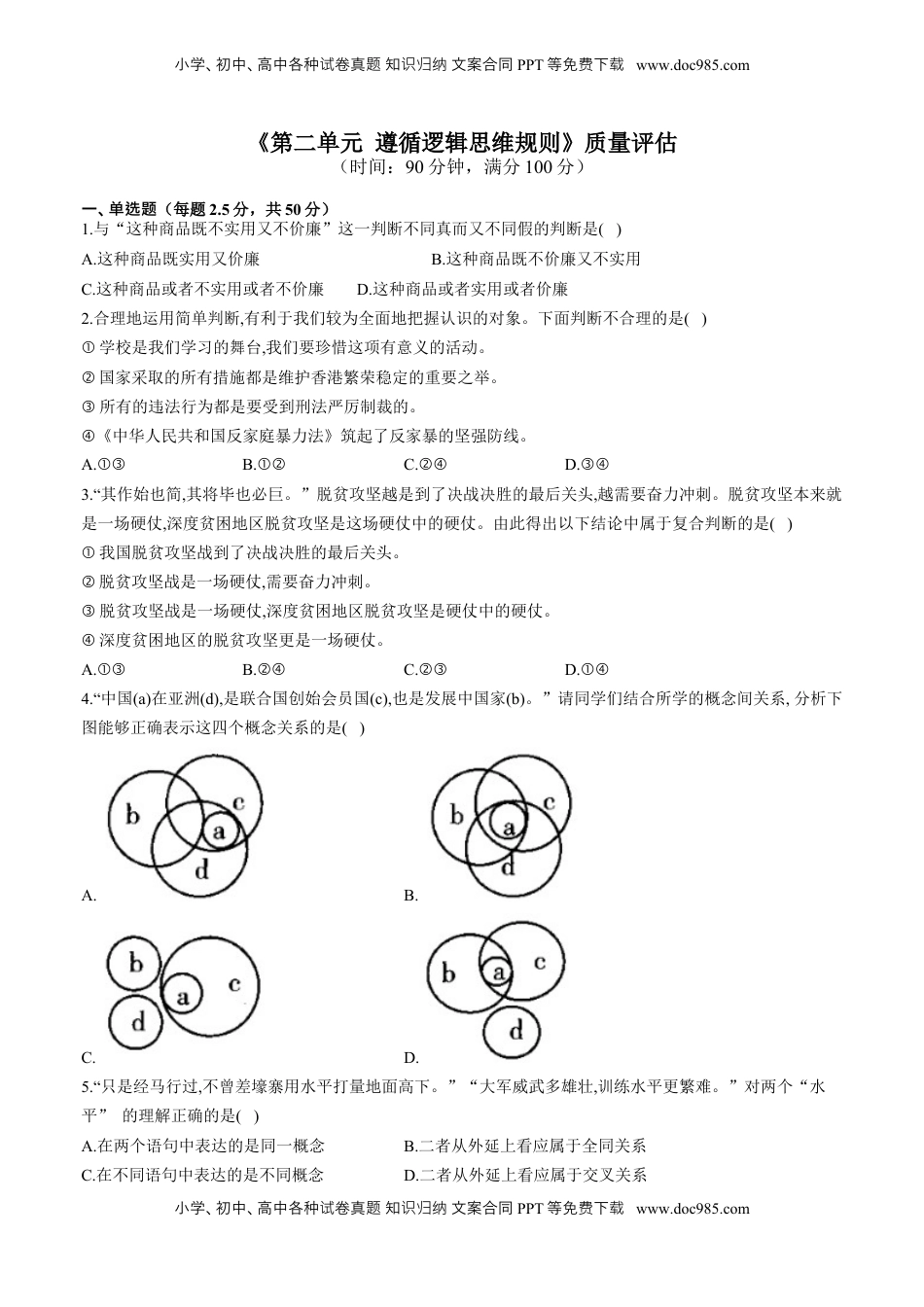 高中政治 选修3  第二单元 遵循逻辑思维规则 单元质量评估试题-【新教材 】高中政治统编版选择性必修三（含解析）.docx