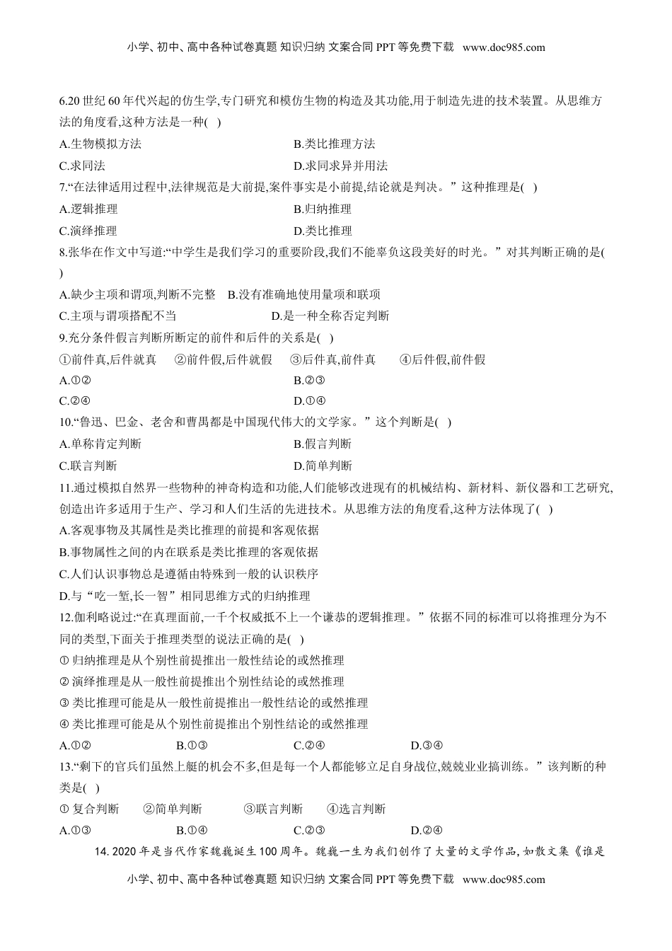 高中政治 选修3  第二单元 遵循逻辑思维规则 单元质量评估试题-【新教材 】高中政治统编版选择性必修三（含解析）.docx