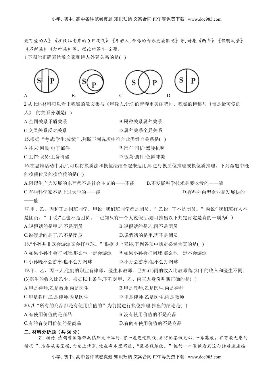 高中政治 选修3  第二单元 遵循逻辑思维规则 单元质量评估试题-【新教材 】高中政治统编版选择性必修三（含解析）.docx