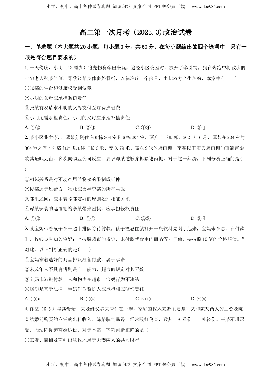 高中政治 选修3  2022-2023学年高二下学期第一次月考政治试题（原卷版）_new.docx