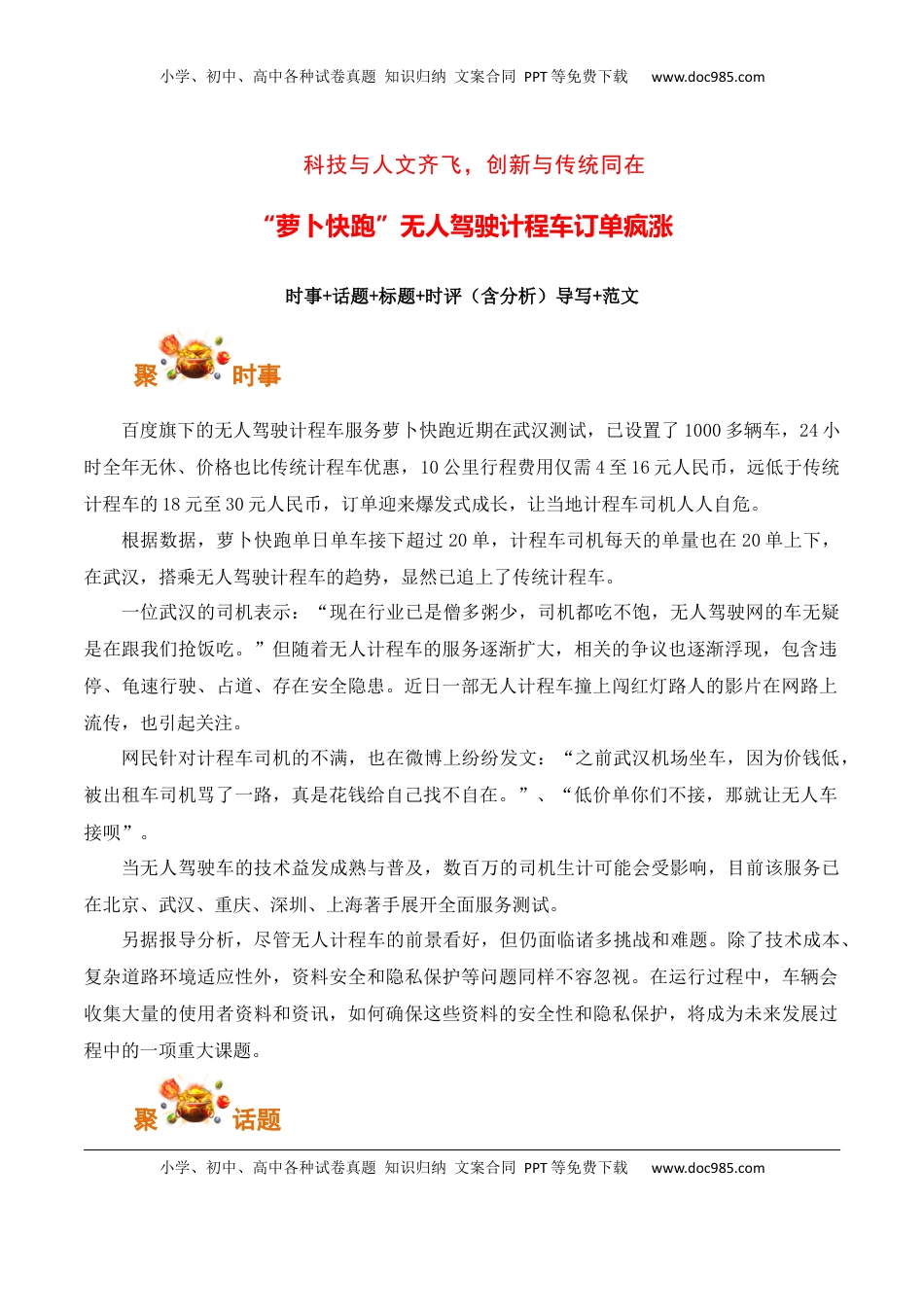高考语文复习 科技与人文齐飞，创新与传统同在：“萝卜快跑”无人驾驶计程车订单疯涨-备战2025年高考语文写作之素材聚宝盆（全国通用）.docx