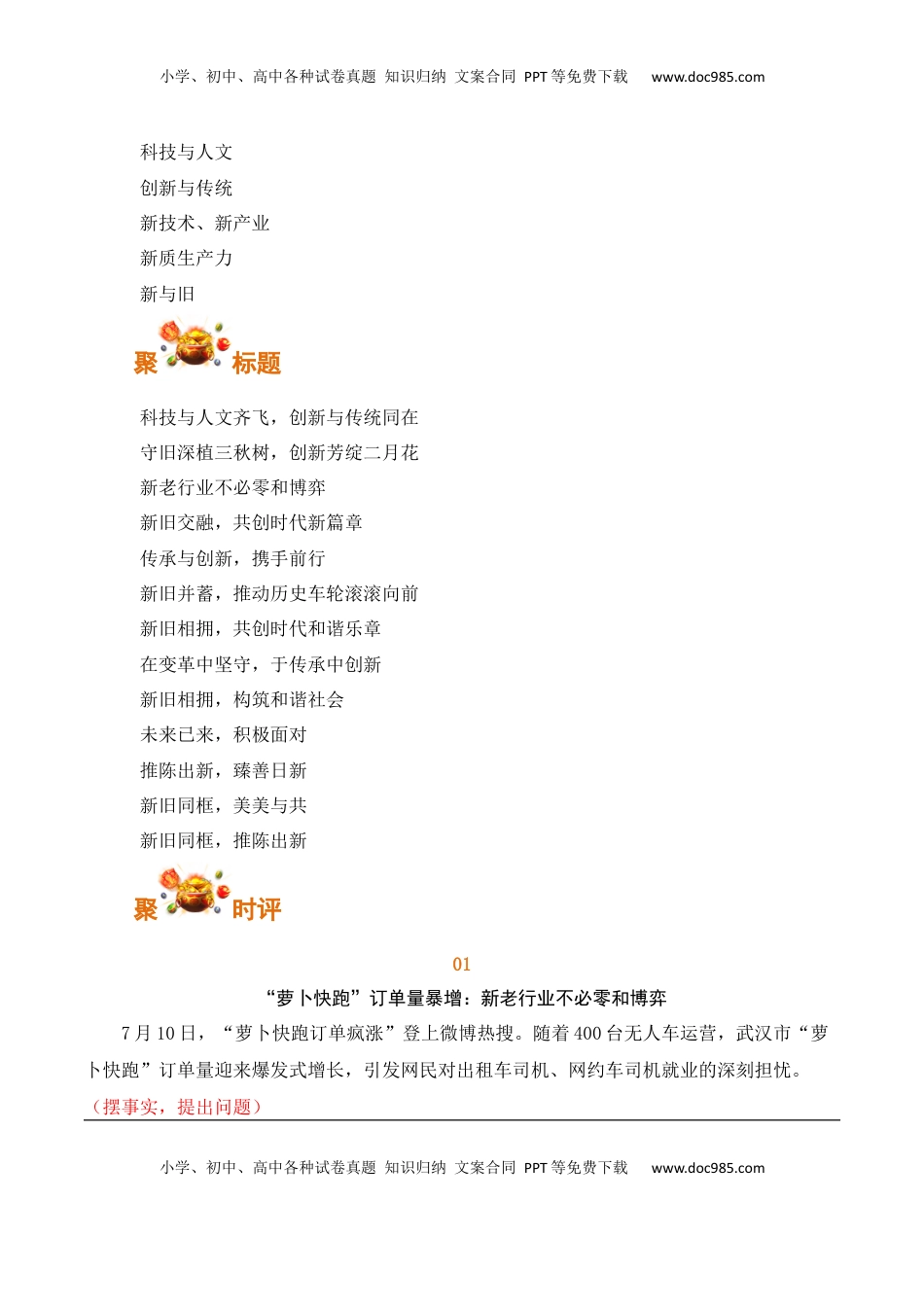 高考语文复习 科技与人文齐飞，创新与传统同在：“萝卜快跑”无人驾驶计程车订单疯涨-备战2025年高考语文写作之素材聚宝盆（全国通用）.docx