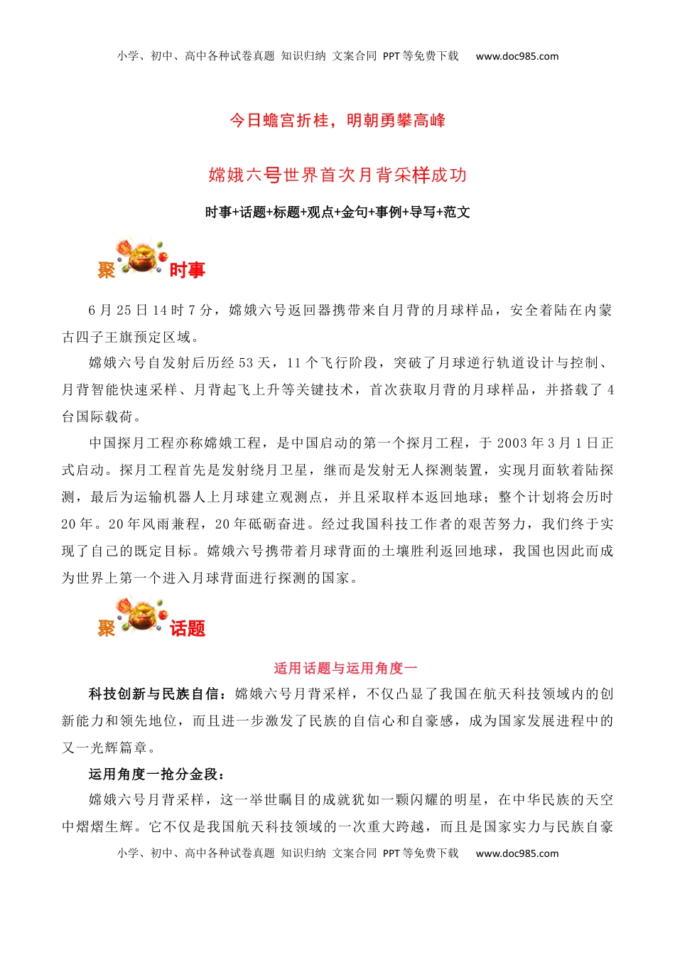 高考语文复习 今日蟾宫折桂，明朝勇攀高峰：嫦娥六号世界首次月背采样成功-备战2025年高考语文写作之素材聚宝盆（全国通用）.docx