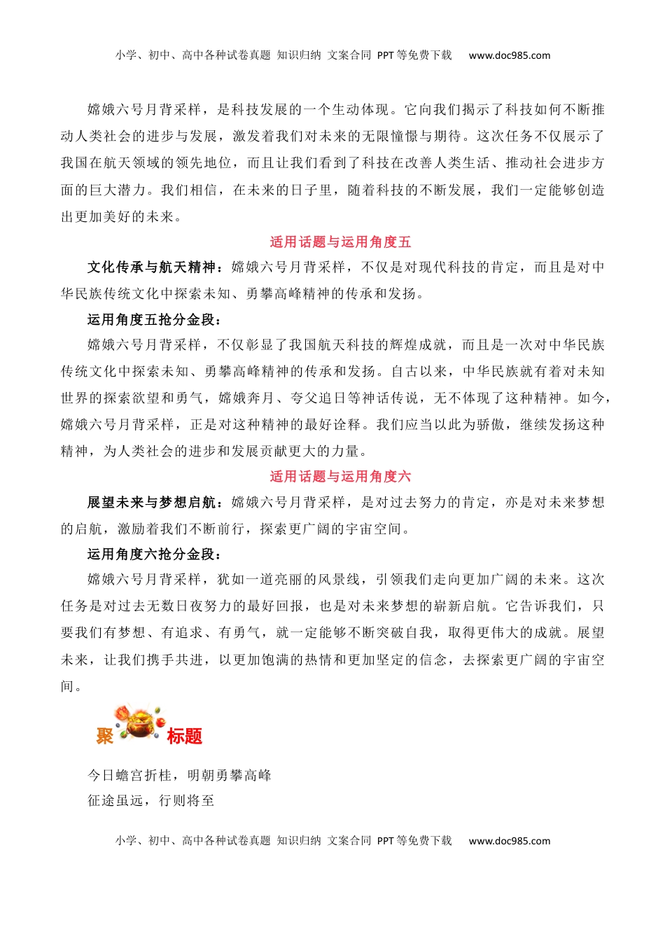 高考语文复习 今日蟾宫折桂，明朝勇攀高峰：嫦娥六号世界首次月背采样成功-备战2025年高考语文写作之素材聚宝盆（全国通用）.docx