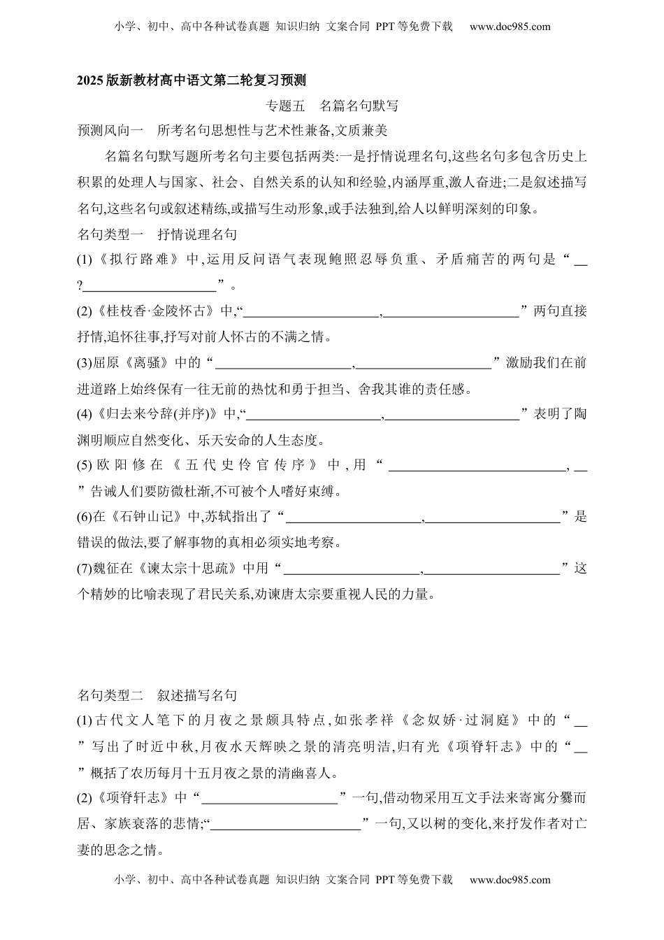 高考语文复习 2025年新高考语文二轮复习预测题--专题五　名篇名句默写（含答案）.docx