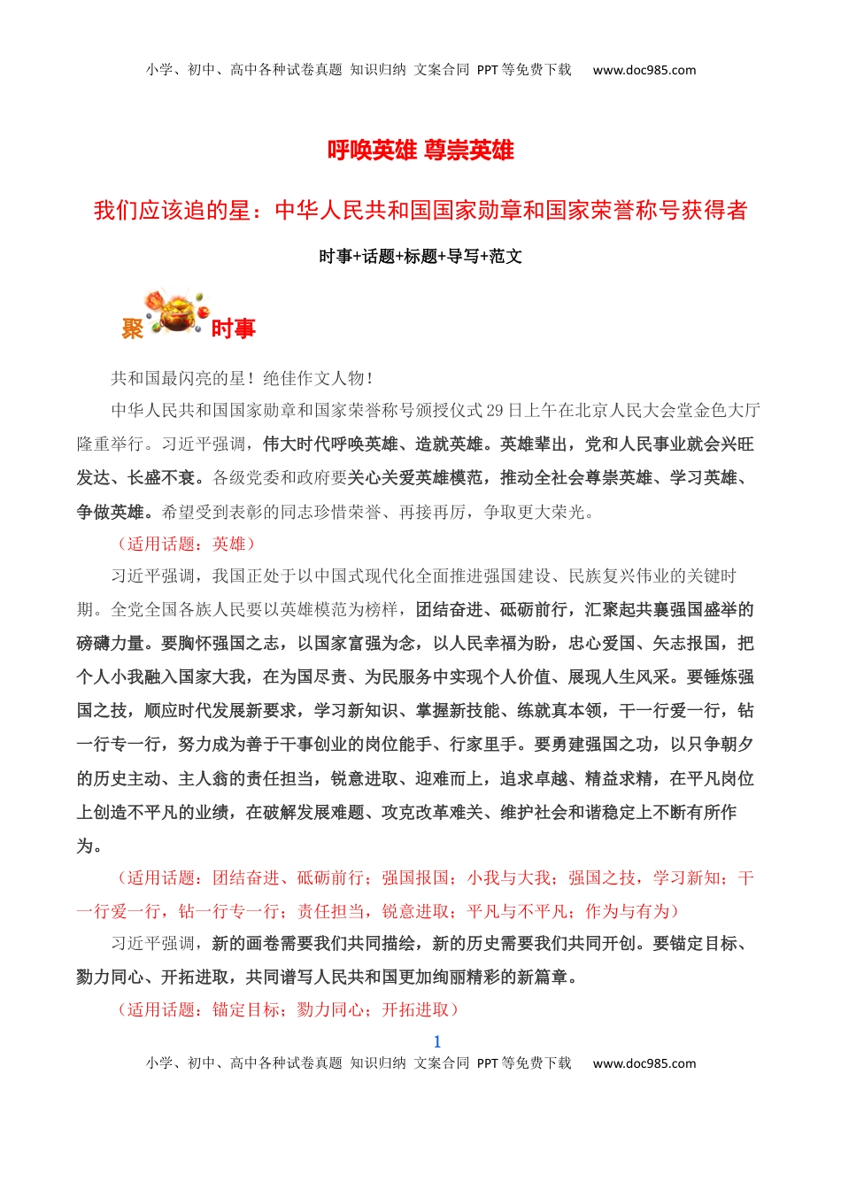 高考语文复习 呼唤英雄+尊崇英雄-我们应该追的星：国家勋章和国家荣誉称号获得者-备战2025年高考语文写作之素材聚宝盆（全国通用）.docx