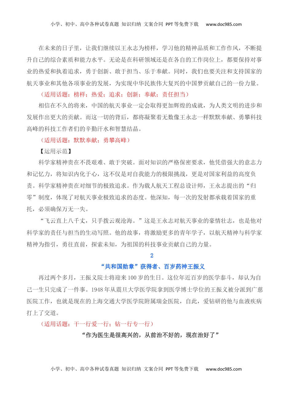 高考语文复习 呼唤英雄+尊崇英雄-我们应该追的星：国家勋章和国家荣誉称号获得者-备战2025年高考语文写作之素材聚宝盆（全国通用）.docx