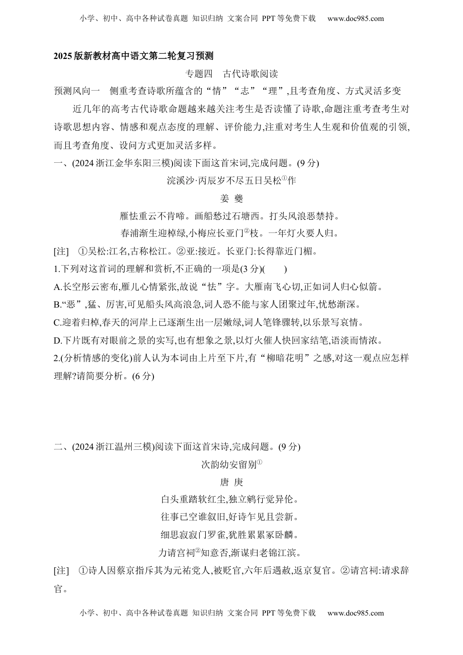 高考语文复习 2025年新高考语文二轮复习预测题--专题四　古代诗歌阅读（含答案）.docx