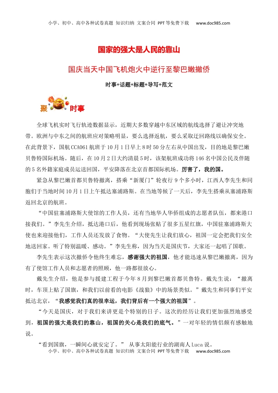 高考语文复习 国家的强大是人民的靠山——国庆当天中国飞机炮火中逆行至黎巴嫩撤侨-备战2025年高考语文写作之素材聚宝盆（全国通用）.docx