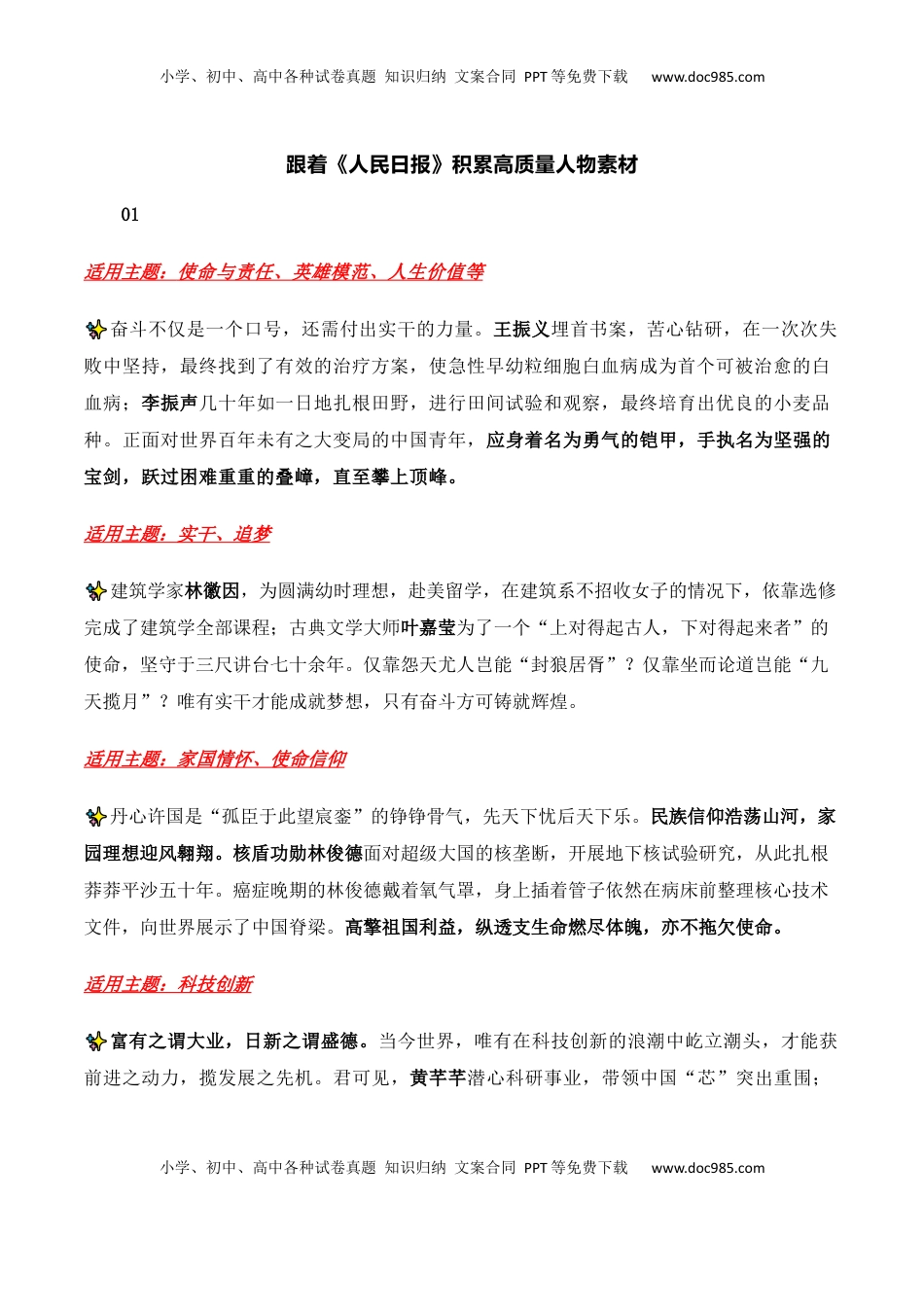 高考语文复习 跟着《人民日报》积累高质量人物素材-备战2025年高考语文写作之素材聚宝盆（全国通用）.docx