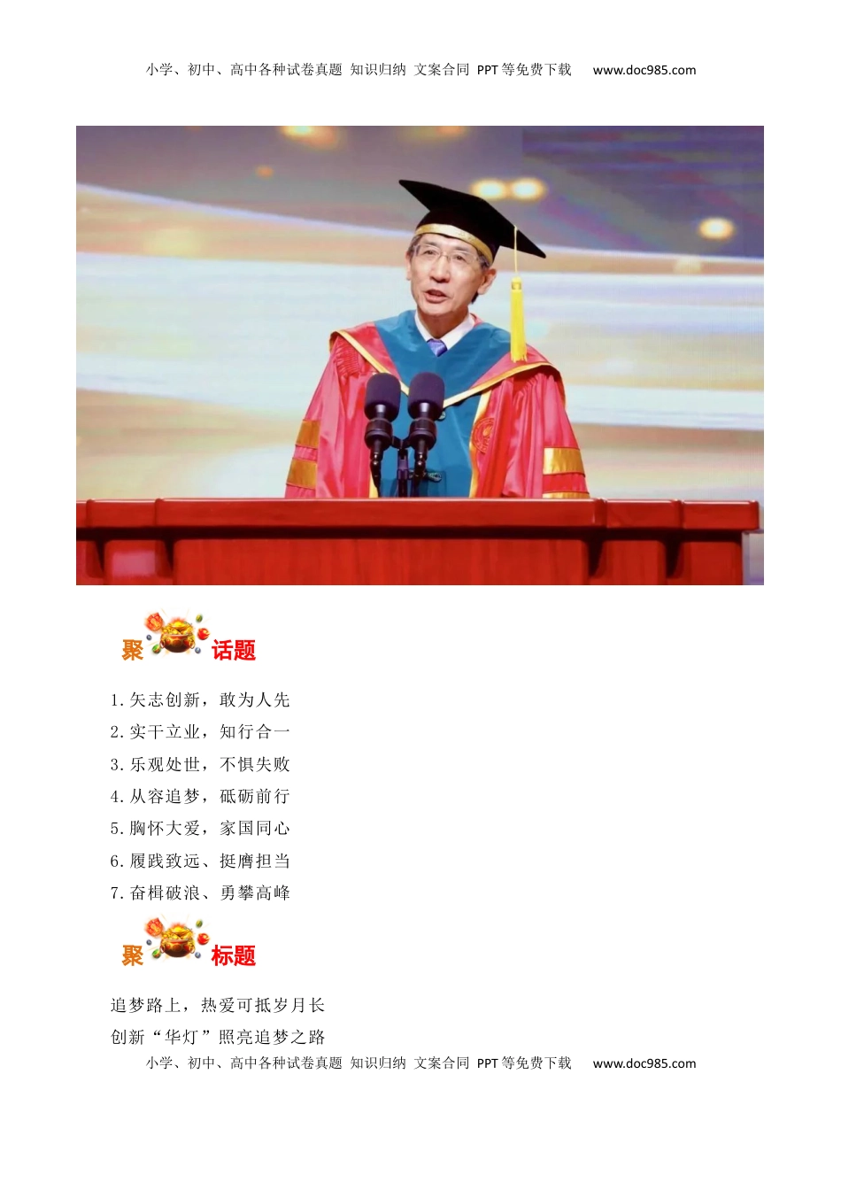 高考语文复习 高擎创新火炬，奔赴追梦之路：2023年度最高科学技术奖获得者薛其坤在南方科技大学毕业典礼上发表讲话-备战2025年高考语文写作之素材聚宝盆（全国通用）.docx