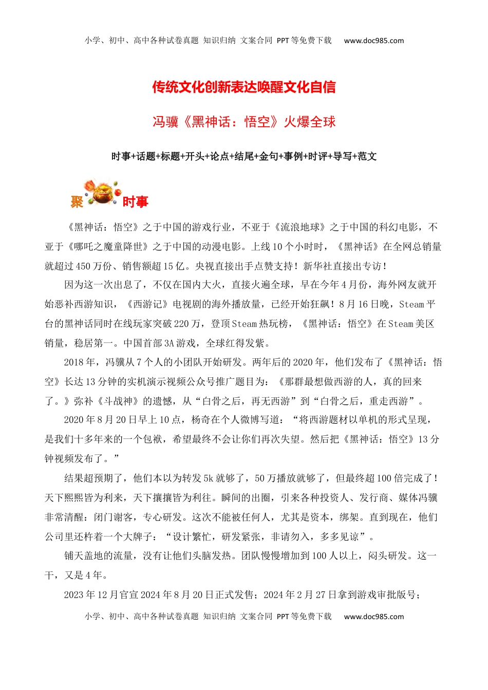 高考语文复习 传统文化创新表达唤醒文化自信，冯骥《黑神话：悟空》火爆全球-备战2025年高考语文写作之素材聚宝盆（全国通用）.docx