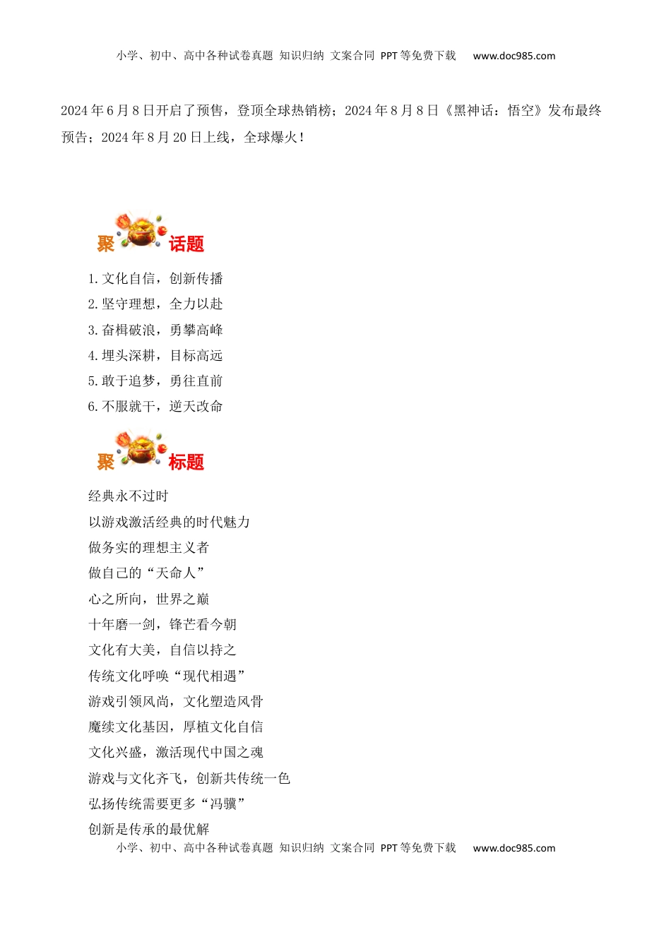 高考语文复习 传统文化创新表达唤醒文化自信，冯骥《黑神话：悟空》火爆全球-备战2025年高考语文写作之素材聚宝盆（全国通用）.docx