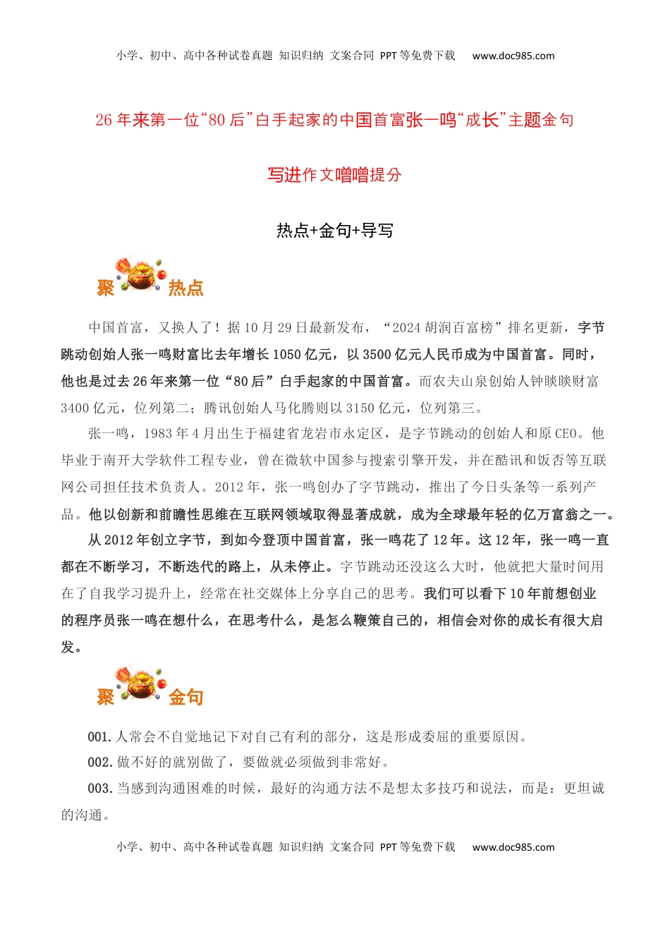 高考语文复习 26年来第一位“80后”白手起家的中国首富张一鸣“成长”主题金句及作文导写-备战2025年高考语文写作之素材聚宝盆（全国通用）.docx