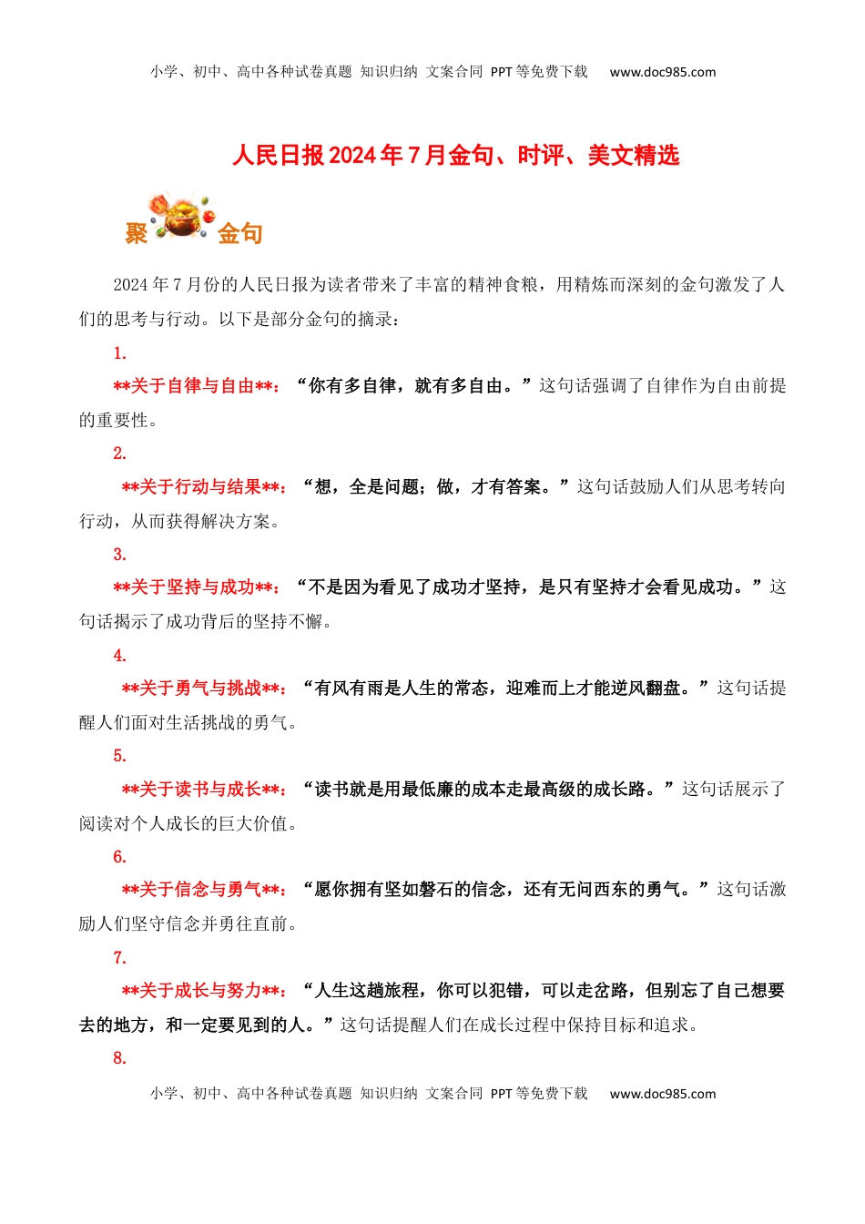 高考语文复习 《人民日报》2024年7月金句、时评、美文精选-备战2025年高考语文写作之素材聚宝盆（全国通用）.docx