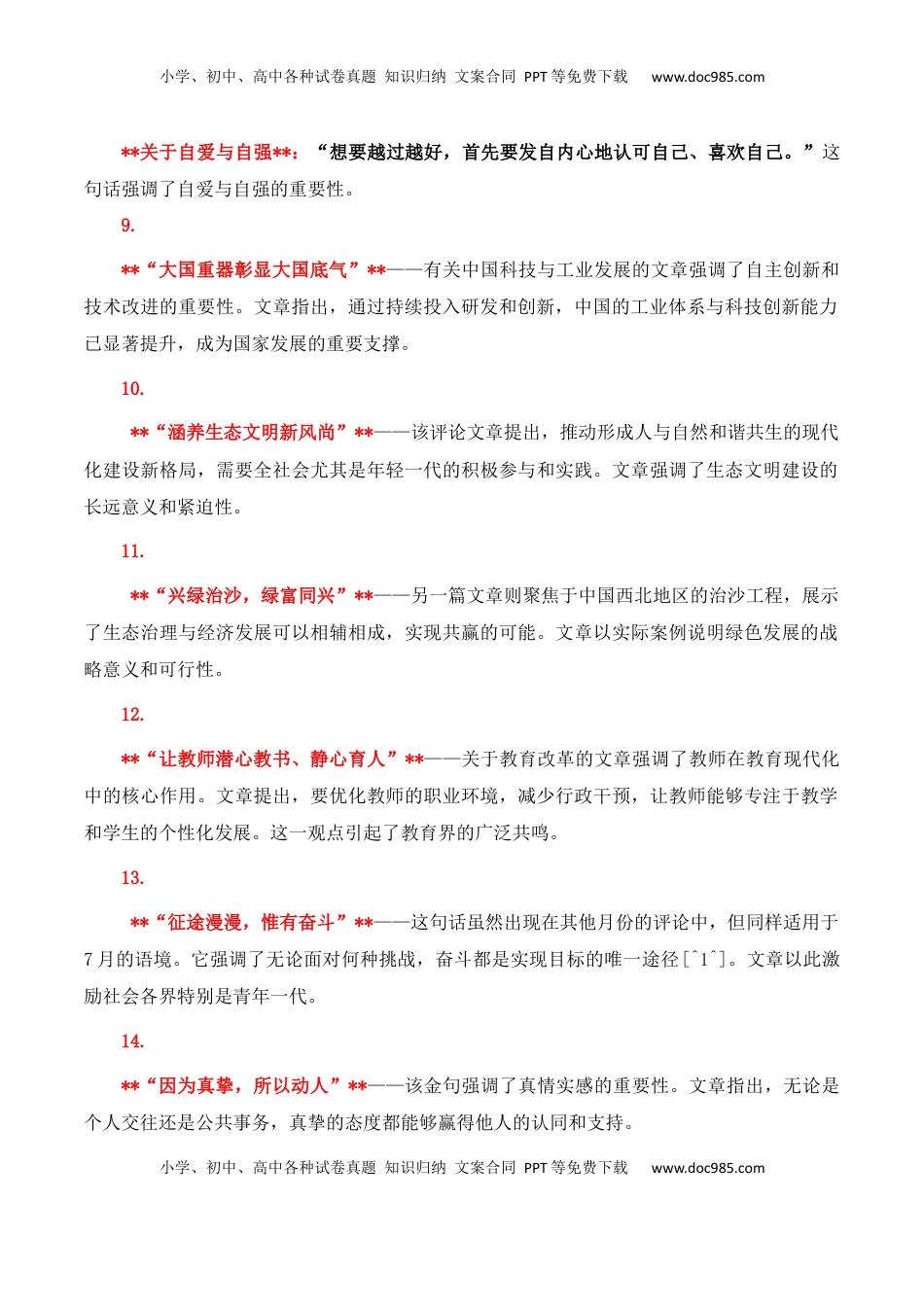 高考语文复习 《人民日报》2024年7月金句、时评、美文精选-备战2025年高考语文写作之素材聚宝盆（全国通用）.docx