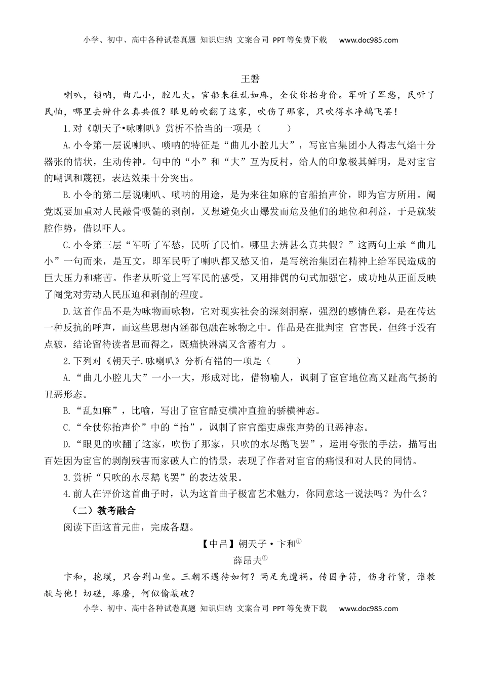 高考语文复习 第60篇   《朝天子·咏喇叭》  王磐（原卷版）.docx