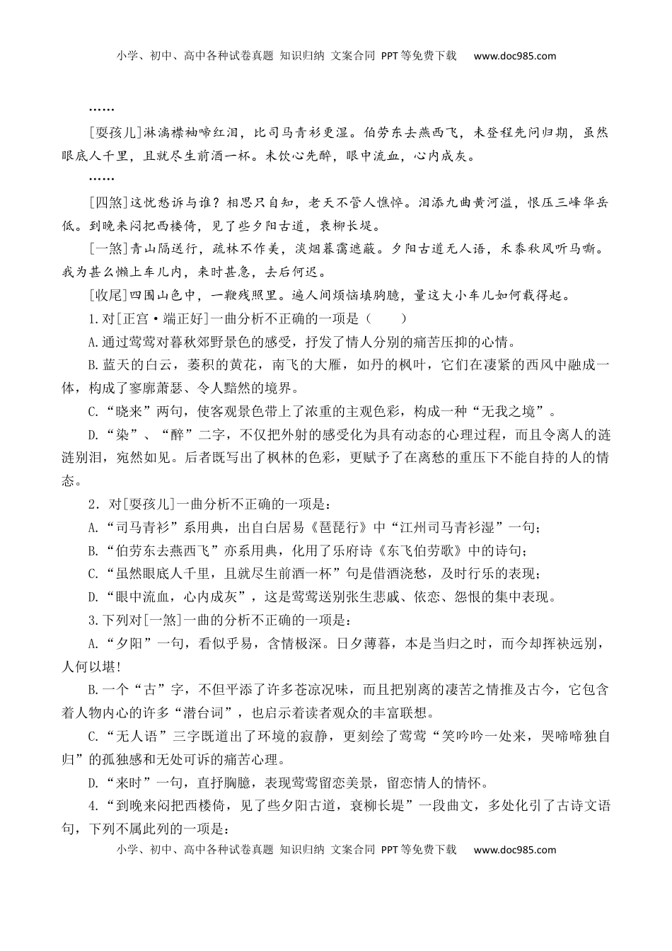 高考语文复习 第59篇   《长亭送别》王实甫（原卷版）.docx