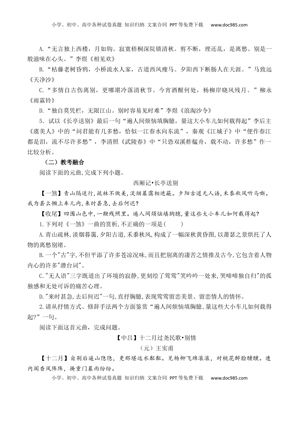 高考语文复习 第59篇   《长亭送别》王实甫（原卷版）.docx