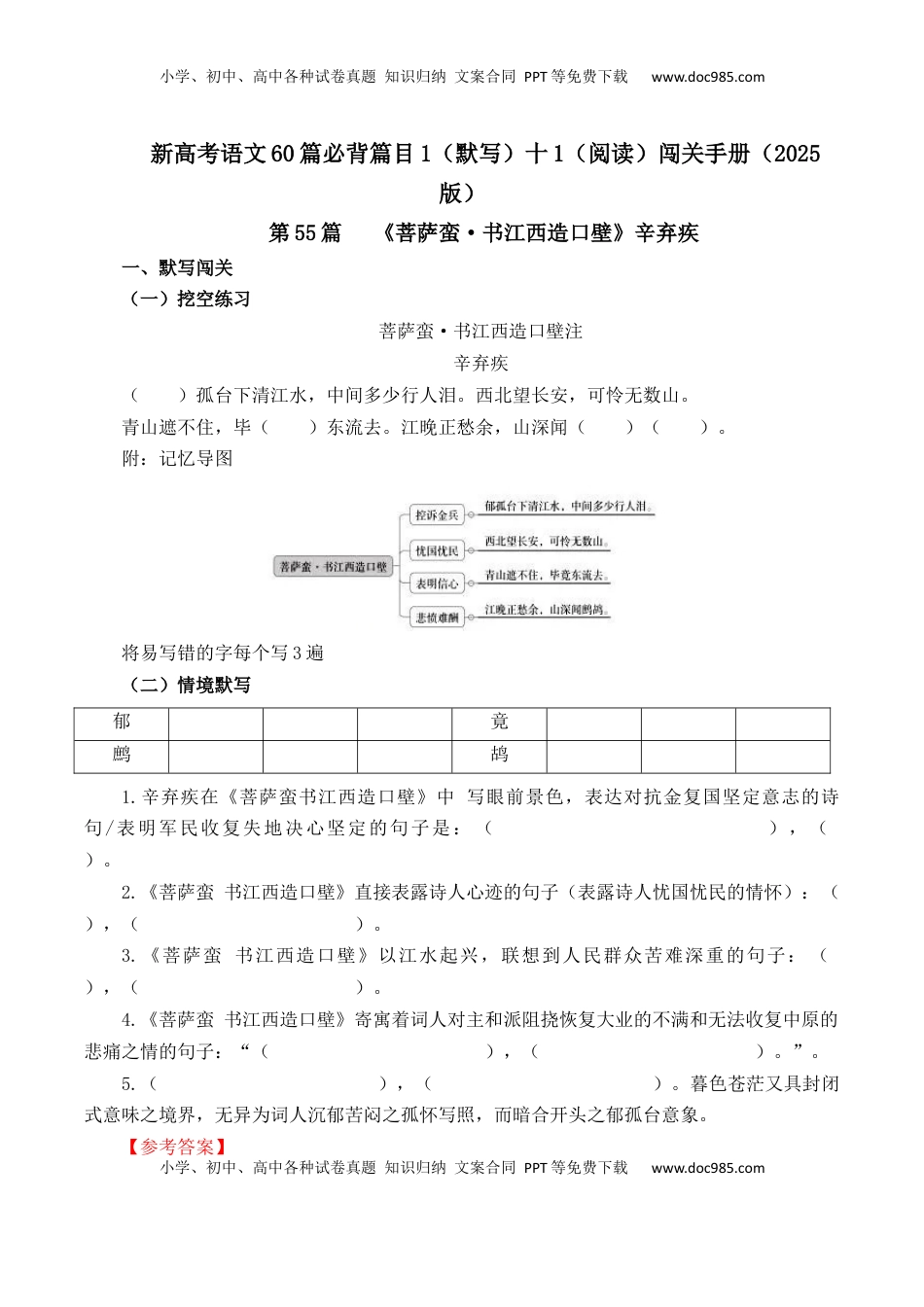 高考语文复习 第55篇   《菩萨蛮·书江西造口壁》辛弃疾   （解析版）.docx
