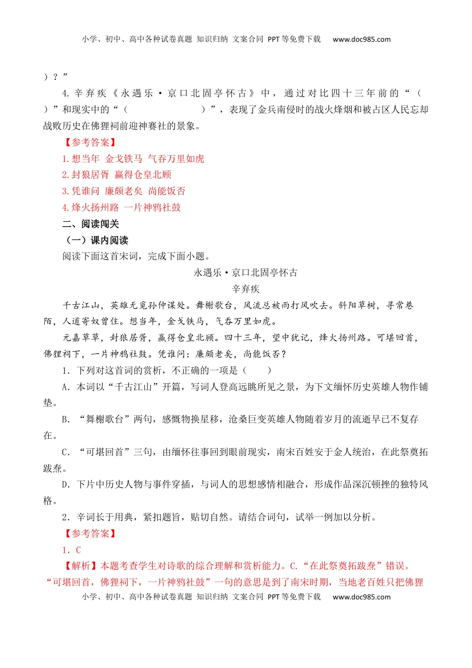 高考语文复习 第54篇   《永遇乐·京口北固亭怀古》辛弃疾 （解析版）.docx