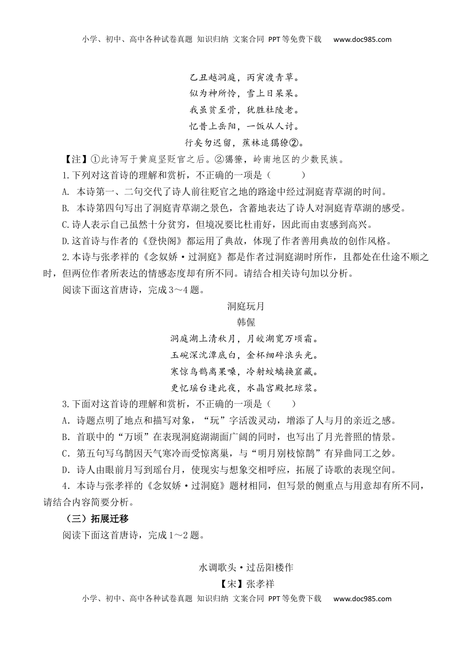 高考语文复习 第53篇   《念奴娇·过洞庭》   张孝祥（原卷版）.docx